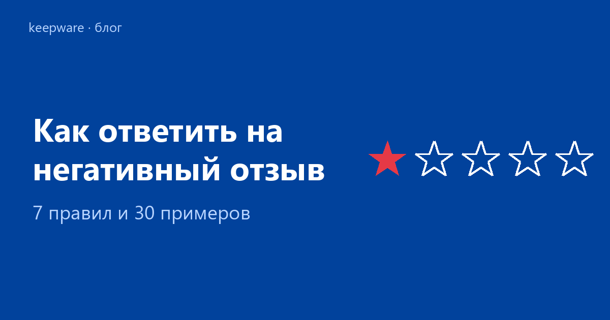 Брендовая обложка: «Как ответить на негативный отзыв», 5 звёзд с одной красной — индикатор 1★