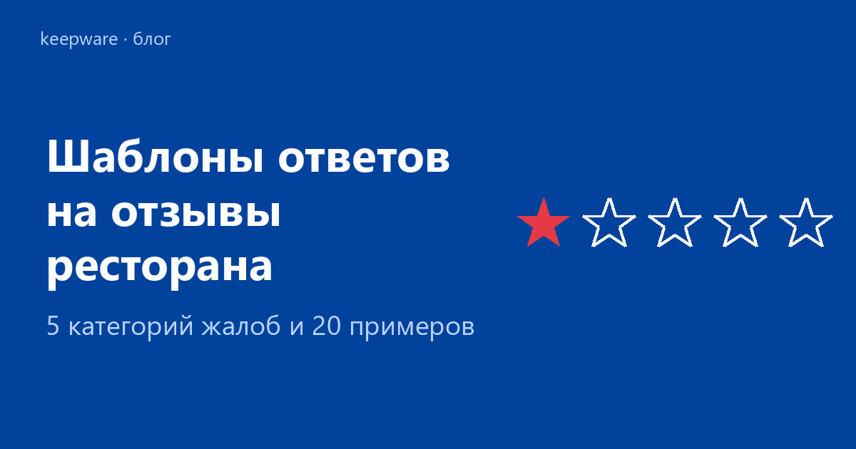 Брендовая обложка: «Шаблоны ответов на отзывы ресторана», 5 звёзд с одной красной — индикатор 1★